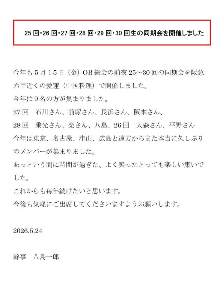 25～30回生の同期会を開催しました
