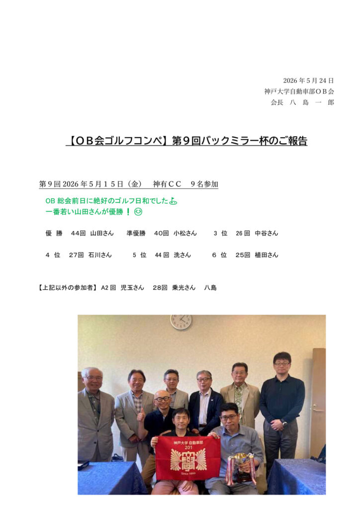 【OB会ゴルフコンペ】第９回バックミラー杯を開催しました