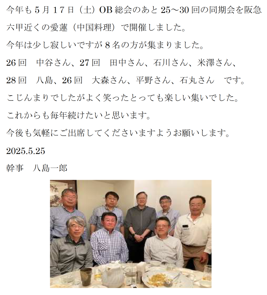 R7.5.17 25回・26回・27回・28回・29回・30回生の同期会を開催しました