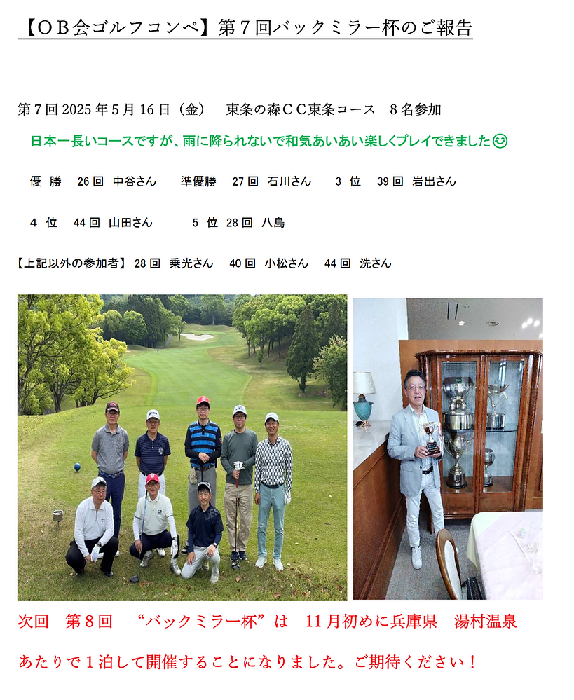 【OB会ゴルフコンペ】第7回バックミラー杯のご報告